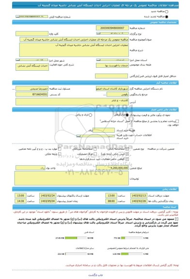 مناقصه، مناقصه عمومی یک مرحله ای عملیات اجرایی احداث ایستگاه آتش نشانی حاشیه میدان گنجینه آب