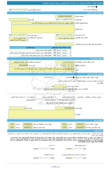 مناقصه، مناقصه عمومی یک مرحله ای بیمه تکمیلی پرسنل شهرداری گلستان