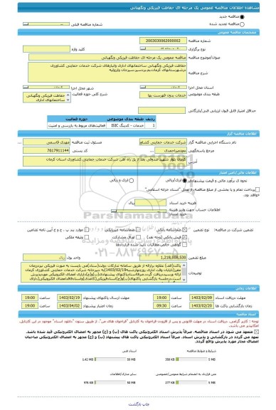 مناقصه، مناقصه عمومی یک مرحله ای حفاظت فیزیکی ونگهبانی