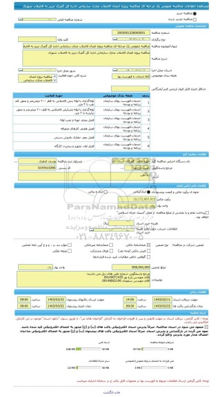 مناقصه، مناقصه عمومی یک مرحله ای مناقصه پروژه اتصال فاضلاب منازل سازمانی اداره کل گمرک تبریز به فاضلاب شهری