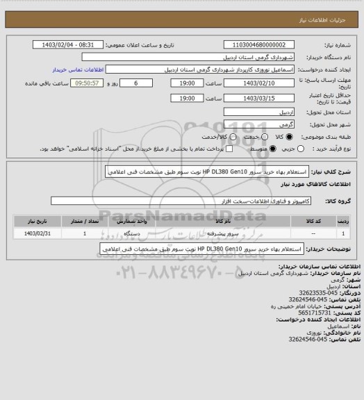 استعلام استعلام بهاء  خرید سرور HP DL380 Gen10 نوبت سوم طبق مشخصات فنی اعلامی