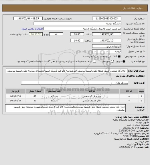 استعلام احاق گاز صنعتی شش شعله طیق لیست پیوستی/کدشناسه کالا قید گردیده است/توضیحات سامانه طبق لیست پیوستی