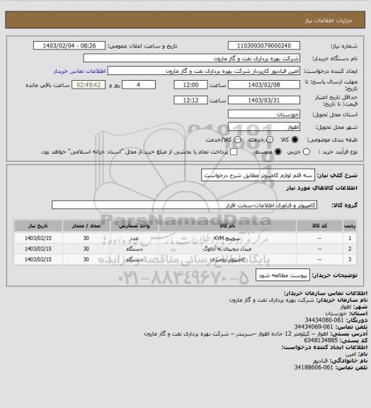 استعلام سه قلم لوازم کامپیوتر مطابق شرح درخواست