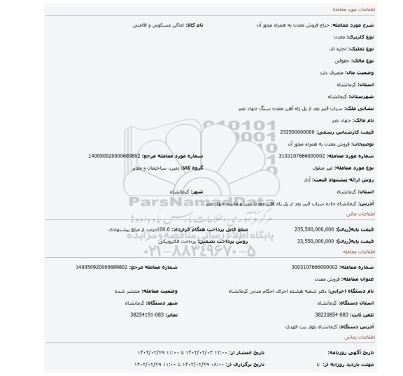 فروش معدن به همراه مجوز آن