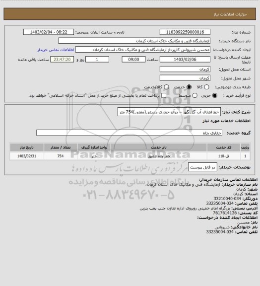 استعلام خط انتقال آب گل گهر – درآلو
حفاری دستی(مقنی)754 متر