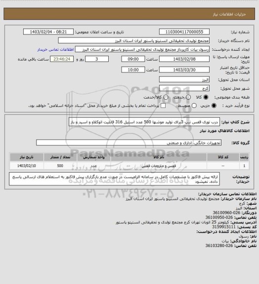 استعلام درب توری قفس تیپ 3برای تولید موشها 500 عدد
استیل 316 قابلیت اتوکلاو و اسید و باز