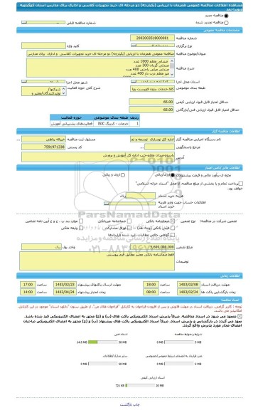 مناقصه، مناقصه عمومی همزمان با ارزیابی (یکپارچه) دو مرحله ای خرید تجهیزات کلاسی  و اداری  برای مدارس استان کهگیلویه وبویراحمد