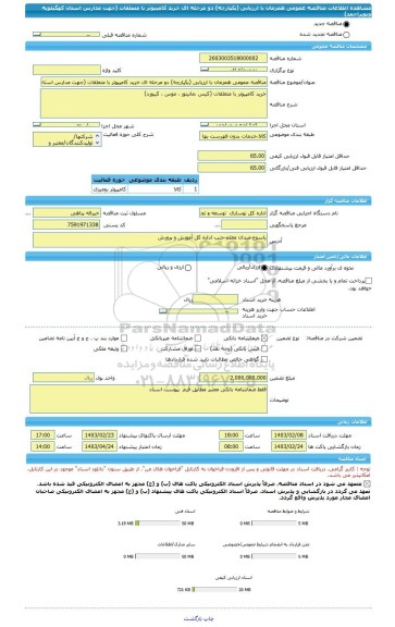 مناقصه، مناقصه عمومی همزمان با ارزیابی (یکپارچه) دو مرحله ای خرید کامپیوتر با متعلقات (جهت مدارس استان کهگیلویه وبویراحمد)