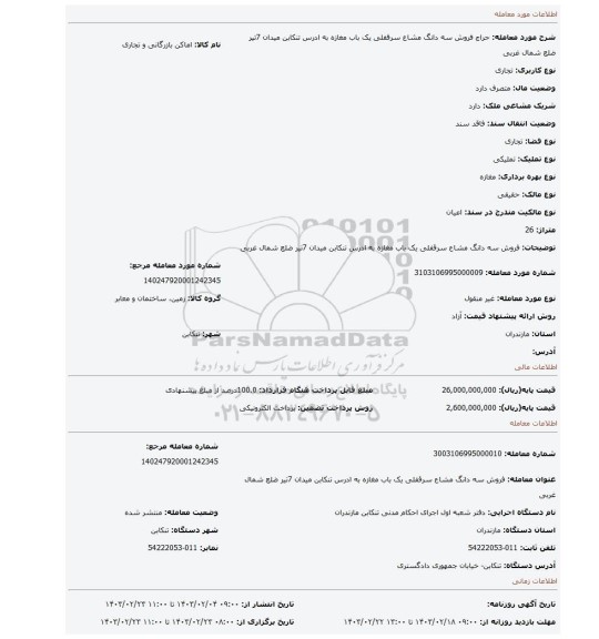فروش سه دانگ مشاع سرقفلی یک باب مغازه به ادرس تنکابن میدان 7تیر ضلع شمال غربی