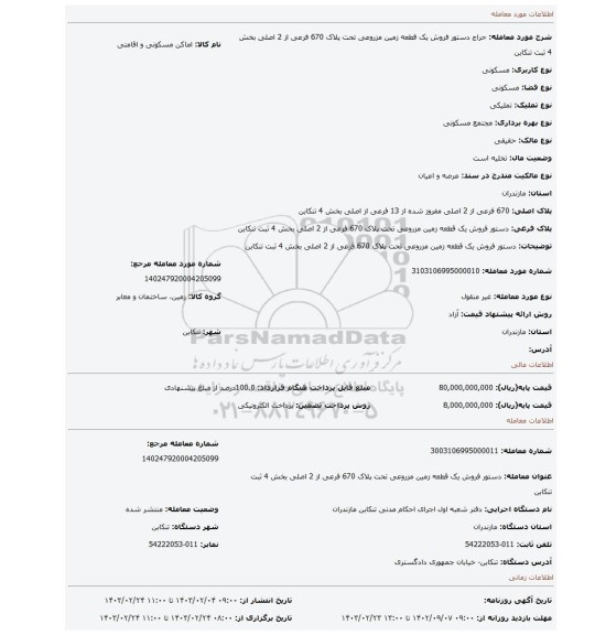 دستور فروش یک قطعه زمین مزروعی تحت پلاک 670 فرعی از 2 اصلی بخش 4 ثبت تنکابن