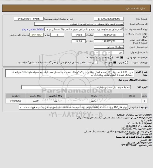 استعلام خرید 2.000 عددزونکن فلزی سه گوش بایگانی با رنگ کوره ای سفید دارای محل نصب اتیکت به همراه مقوای اتیکت و لبه ها خمکاری شده با کیفیت عالی ساخت ایران
