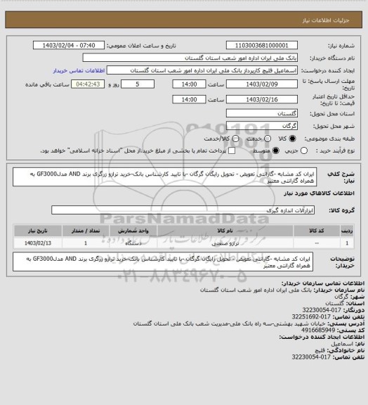 استعلام ایران کد مشابه -گارانتی تعویض - تحویل رایگان گرگان -با تایید کارشناس بانک-خرید ترازو زرگری برند AND  مدلGF3000  به همراه گارانتی معتبر