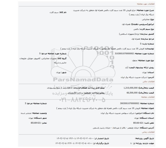 فروش 10 عدد سیم کارت دائمی همراه اول متعلق به شرکت مدیریت شبکه برق ایران ( پارت پنجم )