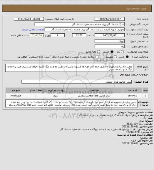 استعلام تعمیر و بازسازی موتورخانه ازقبیل جمع آوری لوله ها فرسوده وشیرآلات نصب دو عدد دیگ 10پره اجرای فنداسیون وبتن پایه های دیگ ها و یک عدد چیلر