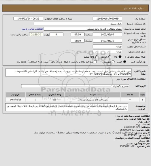 استعلام خرید اقلام تاسیساتی طبق لیست پیوست عدم ارسال لیست پیوست به منزله حذف می باشد. کارشناس  آقای 
 محمدی 64572889 و آقای ستوده 09122882933