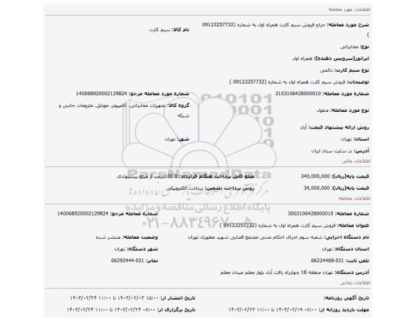 فروش سیم کارت همراه اول به شماره (09123257732 )