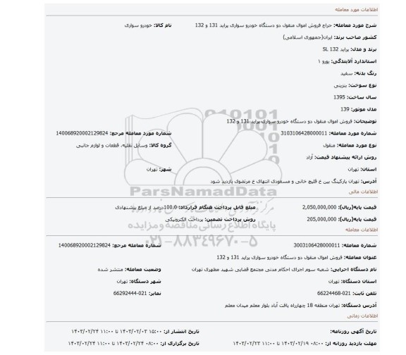 فروش اموال منقول دو دستگاه خودرو سواری پراید 131 و 132