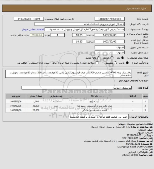 استعلام پلاستیک زباله 90*120جنس ضخیم 1500ک. ظرف آلومینیوم کبابی آواس 30هزارعدد. دلی250 دربدار 20هزارعدد. تحویل در خانه معلم