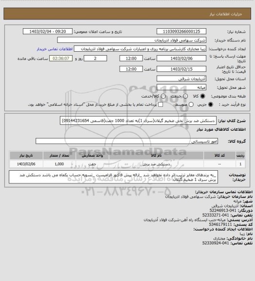 استعلام دستکش ضد برش نخی ضخیم گیلان(سری 1)به تعداد 1000 جفت(قاسمی 09144231654)