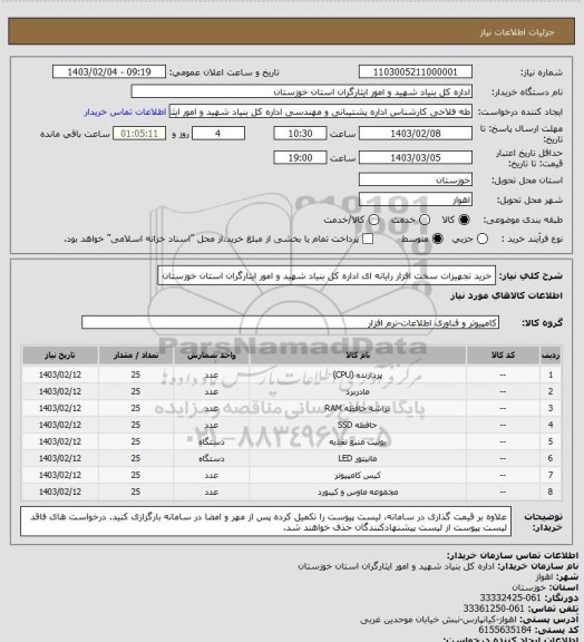 استعلام خرید تجهیزات سخت افزار رایانه ای اداره کل بنیاد شهید و امور ایثارگران استان خوزستان