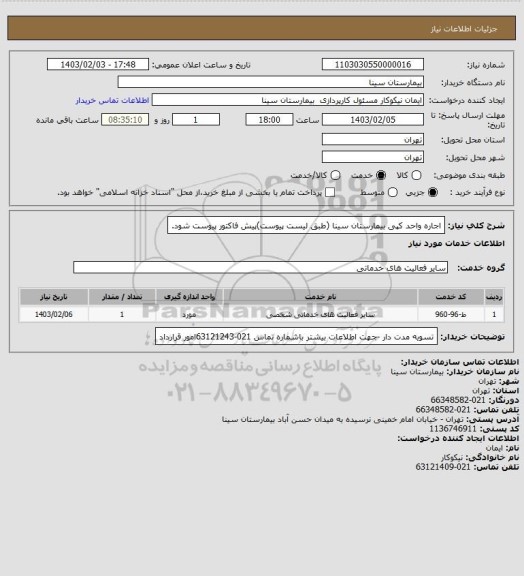 استعلام اجاره واحد کپی بیمارستان سینا (طبق لیست پیوست)پیش فاکتور پیوست شود.