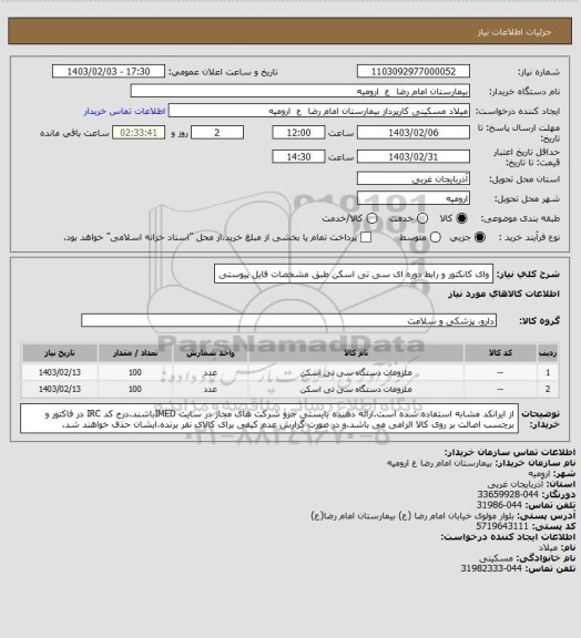 استعلام وای کانکتور و رابط دوره ای سی تی اسکن طبق مشخصات فایل پیوستی