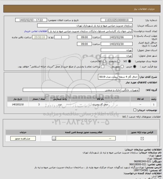 استعلام اجاق گاز 4 شعله بیمکث مدل 5019