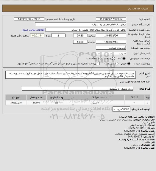 استعلام لانست قندخون استریل معمولی چهارپر30gدارابودن کلیه ملزومات فاکتور ایمدکداصالت هزینه حمل عهده فروشنده تسویه سه ماهه پیش فاکتورپیوست گردد