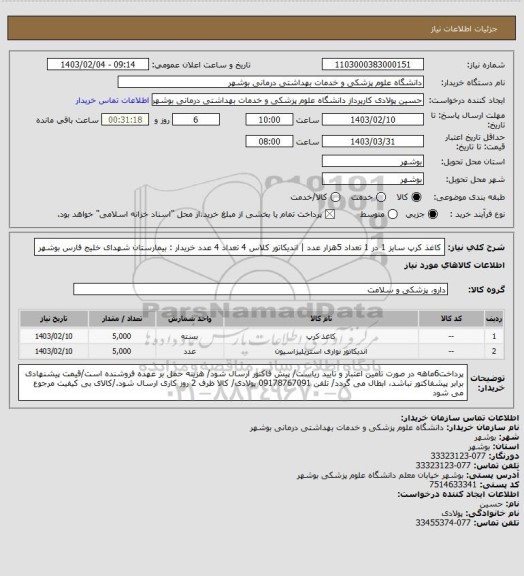 استعلام کاغذ کرپ سایز 1 در 1 تعداد 5هزار عدد | اندیکاتور کلاس 4 تعداد 4 عدد
خریدار : بیمارستان شهدای خلیج فارس بوشهر