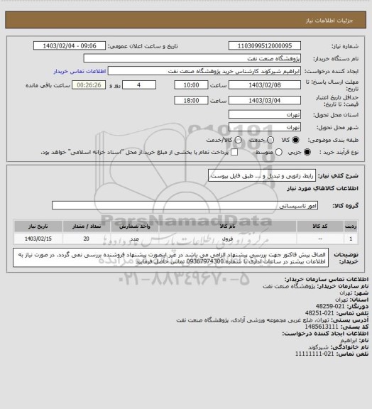 استعلام رابط، زانویی و تبدیل و ... طبق فایل پیوست