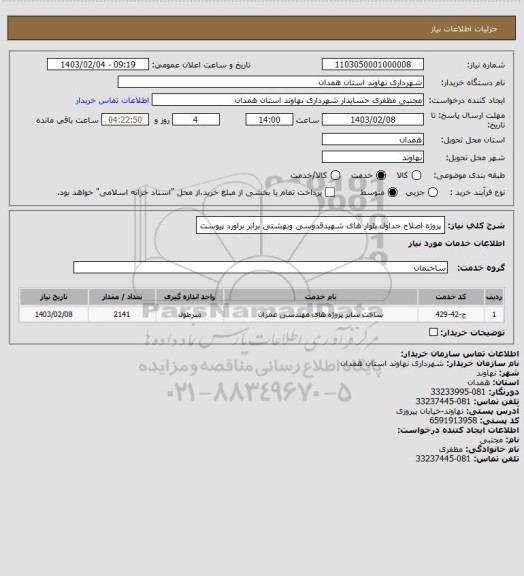 استعلام پروژه اصلاح جداول بلوار های شهیدقدوسی وبهشتی برابر براورد پیوست