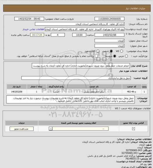 استعلام انجام خدمات حمل ونقل درون وبرون شهری(ماموریت اداری) اداره کل تعاون کرمان به شرح پیوست