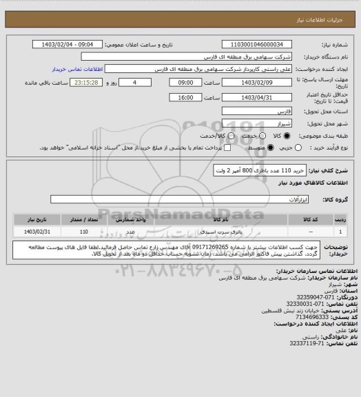 استعلام خرید 110 عدد باطری 800 آمپر 2 ولت