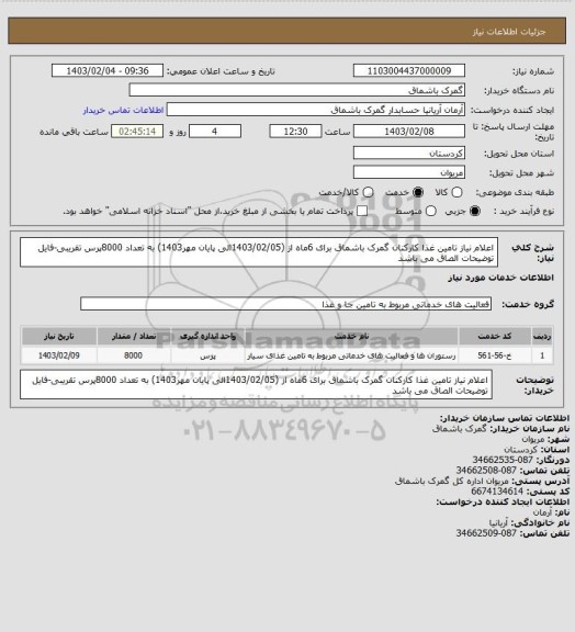 استعلام اعلام نیاز  تامین غذا کارکنان گمرک باشماق برای 6ماه از (1403/02/05الی پایان مهر1403) به تعداد 8000پرس تقریبی-فایل توضیحات الصاق می باشد