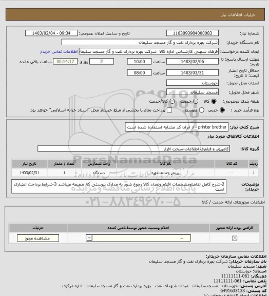 استعلام printer brother - از ایران کد مشابه استفاده شده است