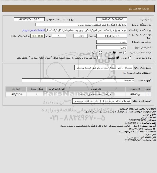 استعلام تعمیرات داخلی مجتمع فدک اردبیل طبق لیست پیوستی