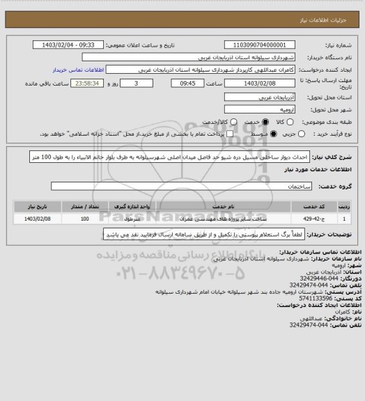 استعلام احداث دیوار ساحلی مسیل دره شیو حد فاصل میدان اصلی شهرسیلوانه به طرف بلوار خاتم الانبیاء را به طول 100 متر
