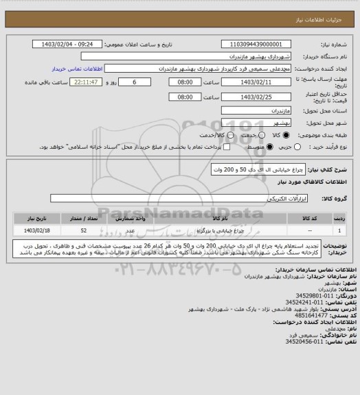 استعلام چراغ خیابانی ال ای دی 50 و 200 وات