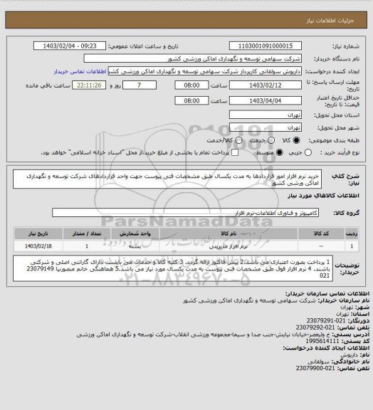 استعلام  خرید نرم افزار امور قراردادها به مدت یکسال طبق مشخصات فتی پیوست جهت واحد قراردادهای شرکت توسعه و نگهداری اماکن ورشی کشور