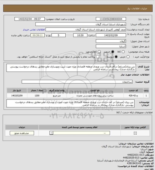 استعلام بتن ریزی(مسلح) درکف خیابان درب ورودی منطقه اقتصادی ویژه جهت تثبیت وبهسازی معبر-مطابق بندهای درخواست پیوستی بارگذاری مدارک پیمانکار در سامانه الزامی