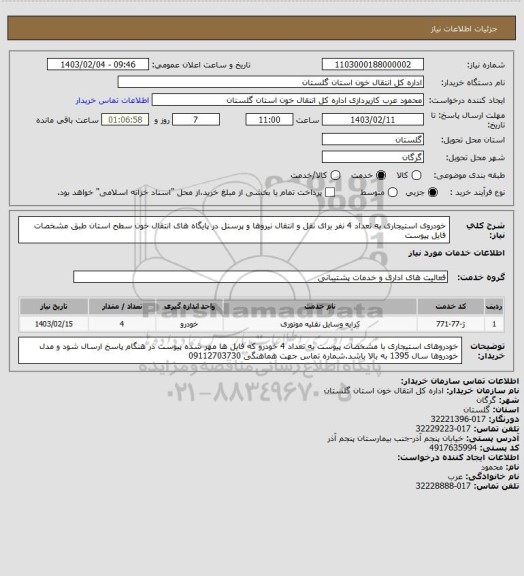 استعلام خودروی استیجاری به تعداد 4 نفر برای نقل و انتقال نیروها و پرسنل در پایگاه های انتقال خون سطح استان طبق مشخصات فایل پیوست