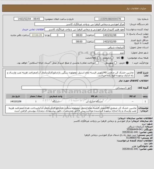 استعلام ماشین خشک کن صنعتی 40کیلویی البسه  تمام استیل دوموتوره سنگین بارادیاتورکارکردبابخار آب/صفرتاصد هزینه نصب وارسال و راه اندازی برعهده فروشنده میباشد.