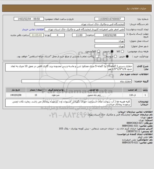 استعلام  حفاری دستی1 گمانه 10 و1 گمانه 5 متری مصالح: شن و ماسه و رس محدوده پرند
گالری افقی در عمق 10 متری به ابعاد حدود 1/5*1/5*1/5 متر