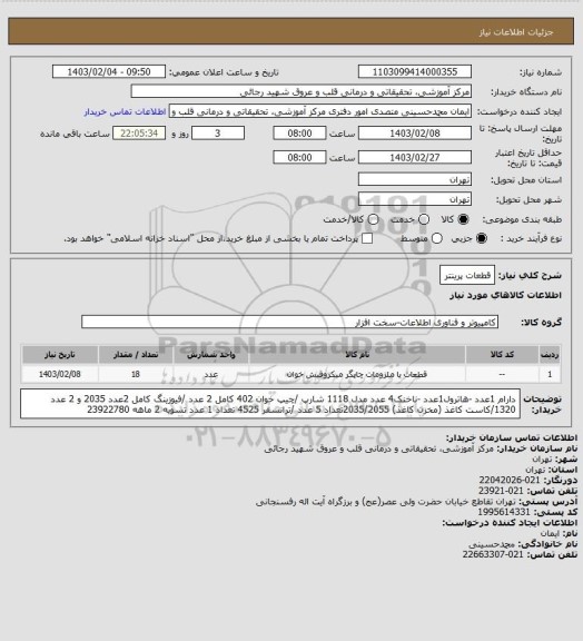 استعلام قطعات پرینتر