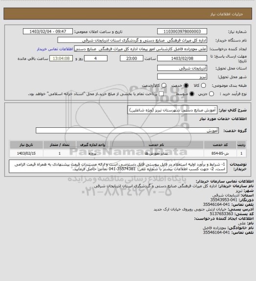 استعلام  آموزش صنایع دستی شهرستان تبریز (ویژه شاغلین)