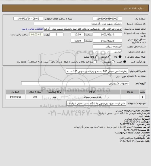 استعلام باطری قلمی سونی 200 بسته  و نیم قلمی سونی 100 بسته