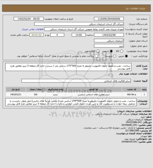 استعلام ساخت ، نصب و تحویل تابلوی  کامپوزیت چلینوم به متراژ 500*175  سانتی متر / سردرب اداره گاز منطقه 3 تبریز مطابق طرح فایل پیوستی