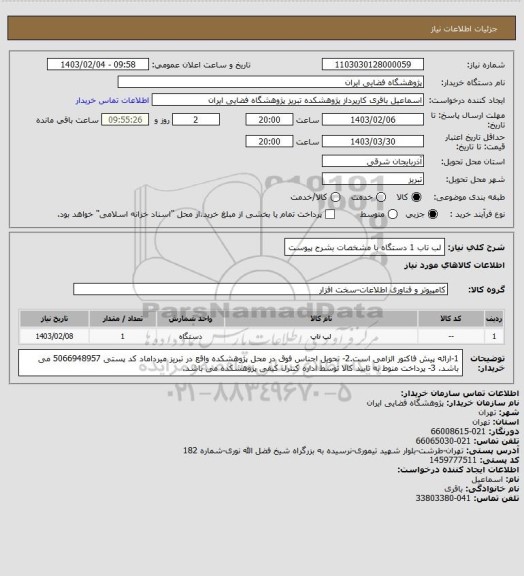 استعلام لب تاب 1 دستگاه با مشخصات بشرح پیوست