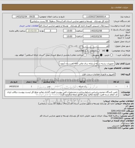 استعلام تجهیزات رشته شبکه و رایانه سال مالی 1402هنرستان آزمون