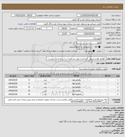 استعلام رگولاتور هوا و منیفولد گیج فشار طبق مشخصات و شرایط مدارک پیوست.